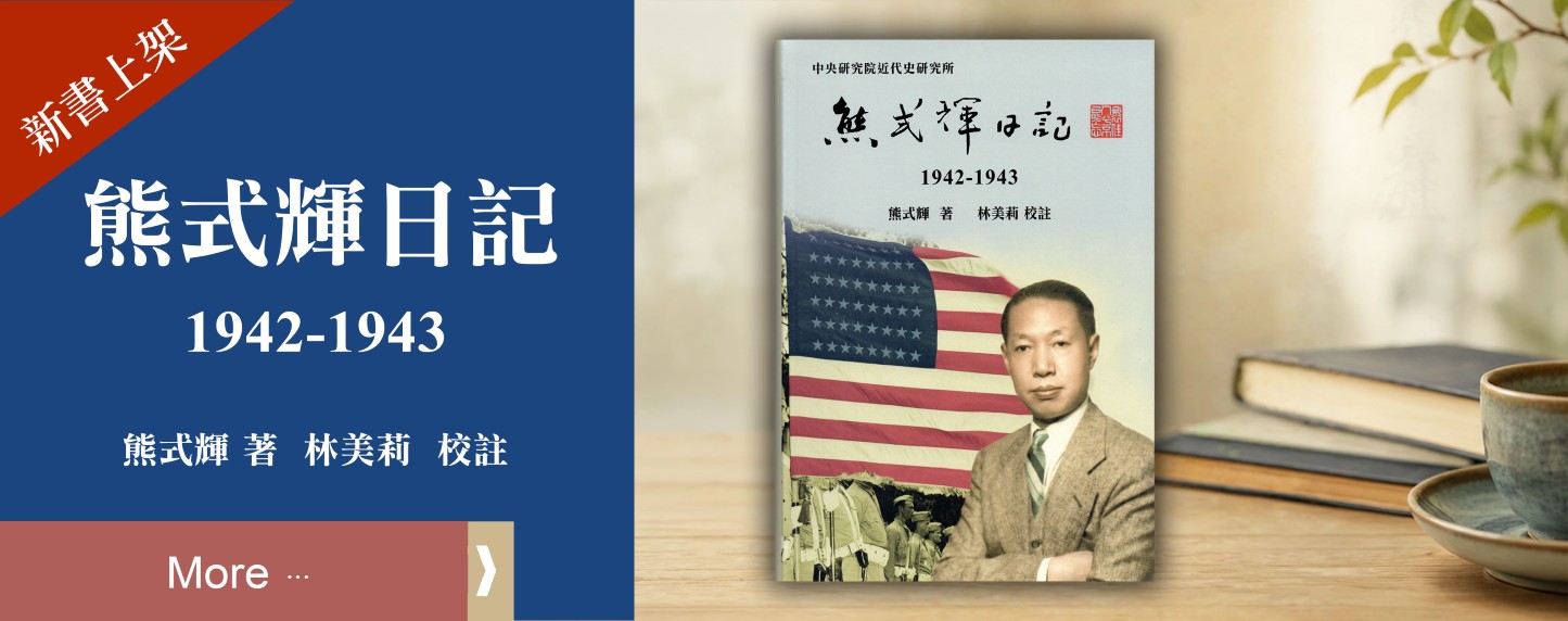 熊式輝日記（1942-1943）