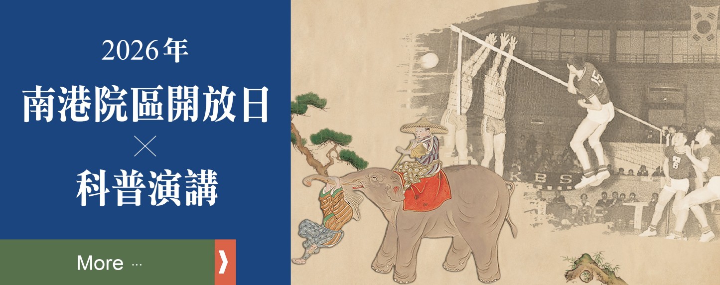 History in Motion：近代東亞的人群與移動【臺北院區開放-科普演講】