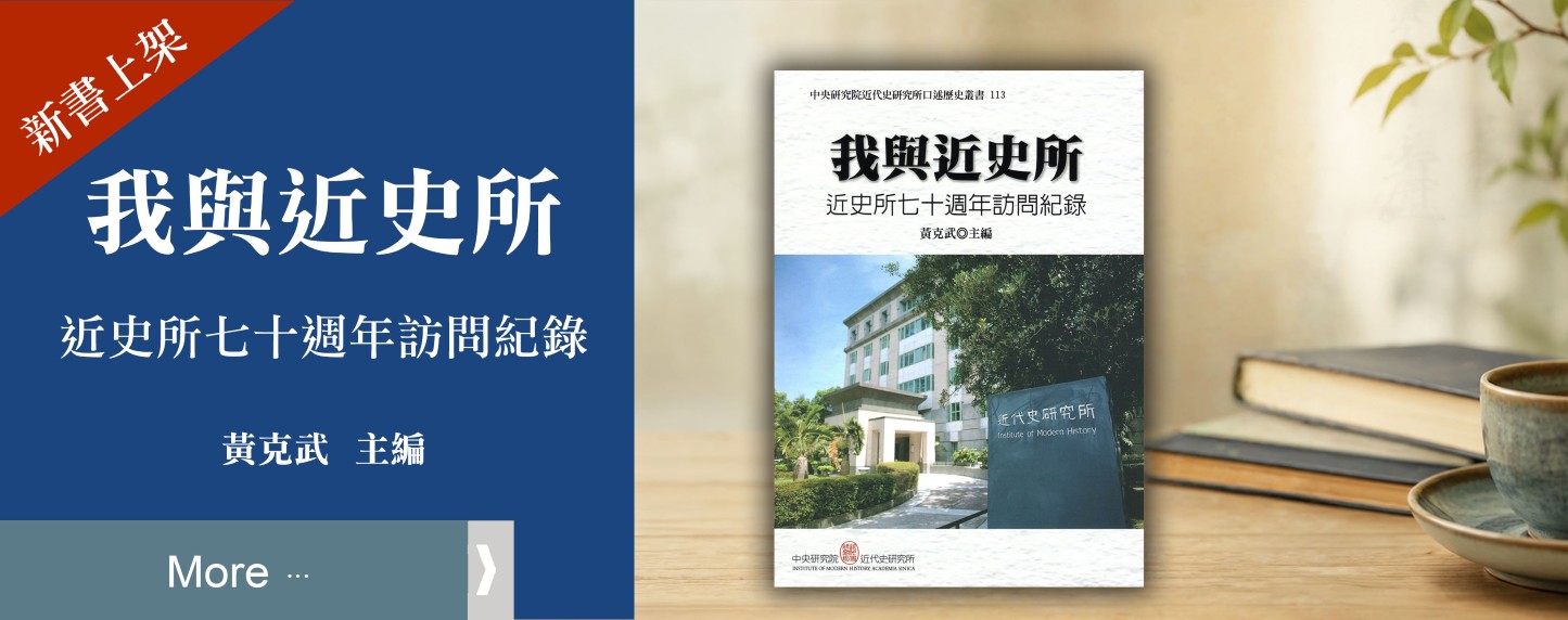 (113)我與近史所—近史所七十週年訪問紀錄