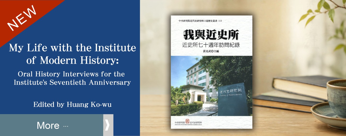 (113)我與近史所—近史所七十週年訪問紀錄