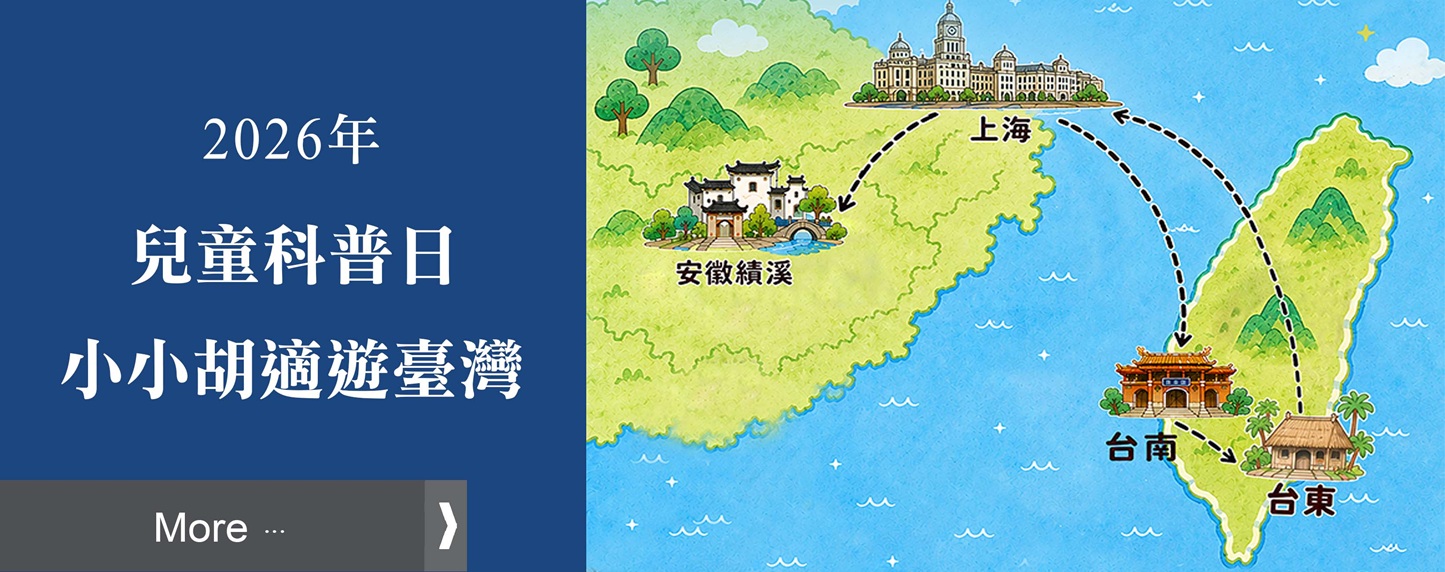【院區開放兒童科普日】 -「小小胡適遊台灣」