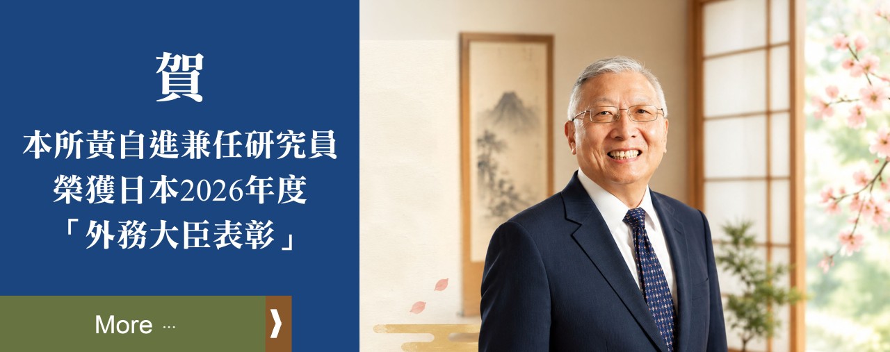 賀本所兼任研究員黃自進先生榮獲日本2026年度「外務大臣表彰」