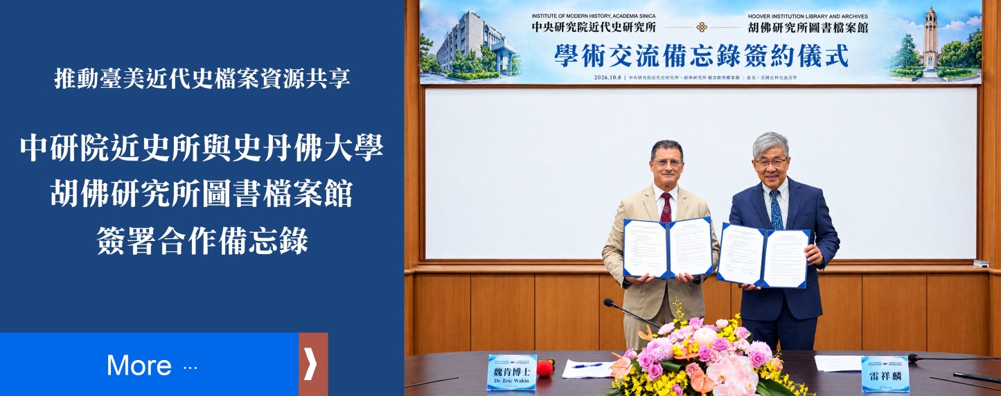 推動臺美近代史檔案資源共享　中研院近史所與史丹佛大學胡佛研究所圖書檔案館簽署合作備忘錄