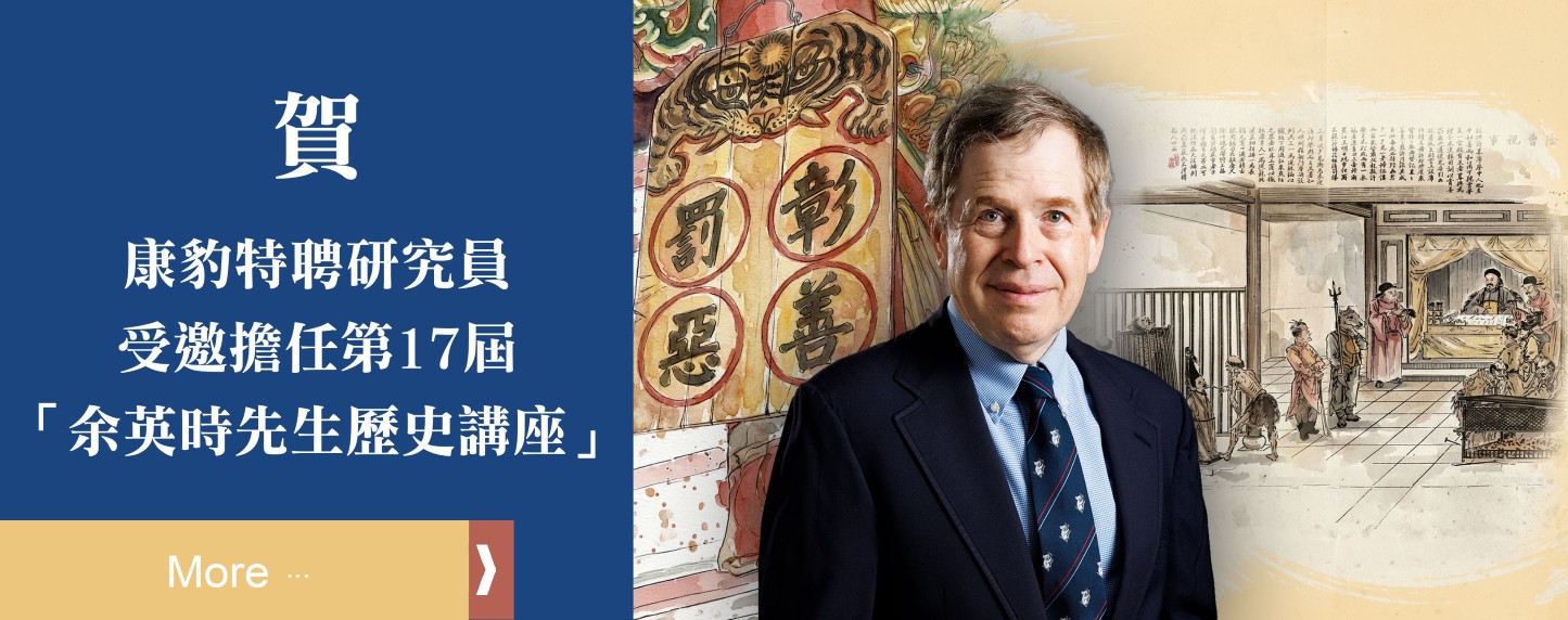 賀 康豹特聘研究員受邀擔任第17屆「余英時先生歷史講座」