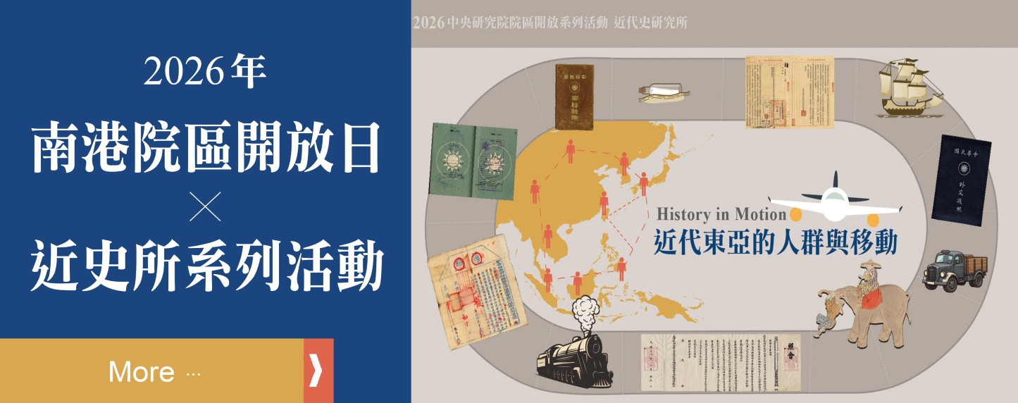 2026臺北院區開放日近史所系列活動 