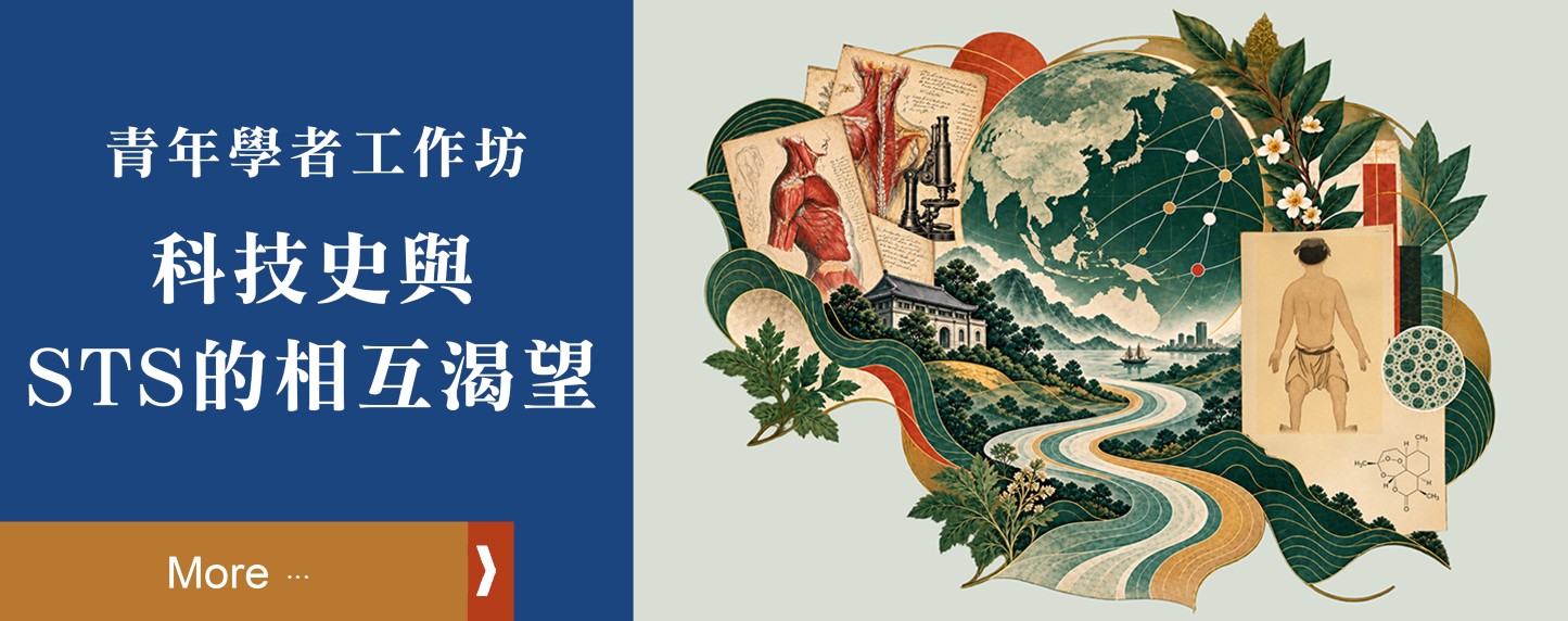 「科技史與STS的相互渴望」青年學者工作坊
