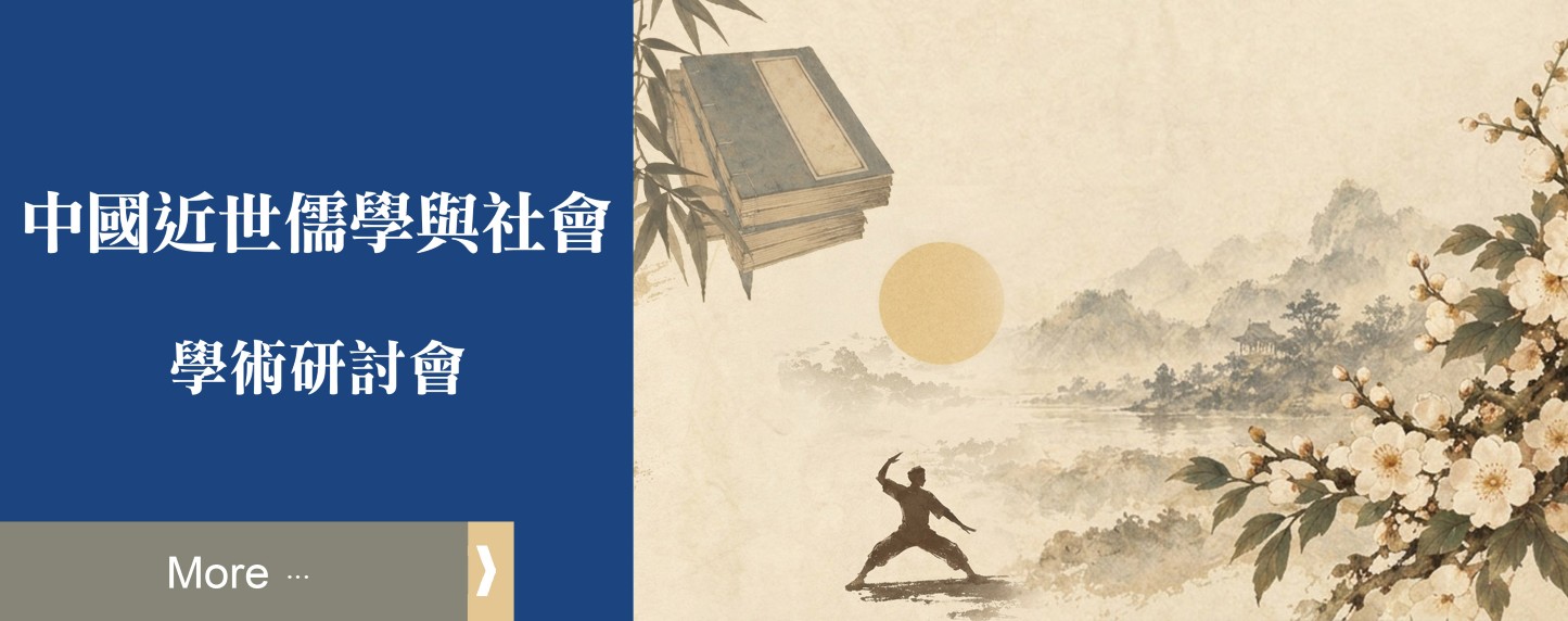 2026「中國近世儒學與社會」學術研討會