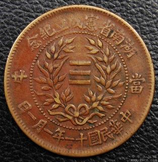 湖南省憲成立紀念銅幣