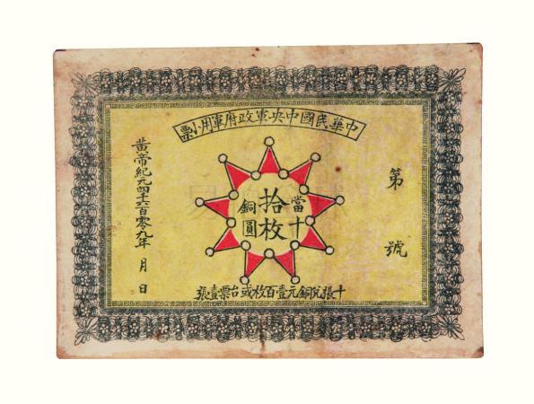 黃帝紀元4609 (1911)年鈔票