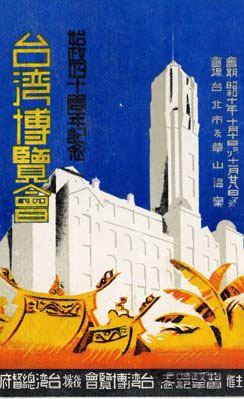 1935年台灣博覽會宣傳海報