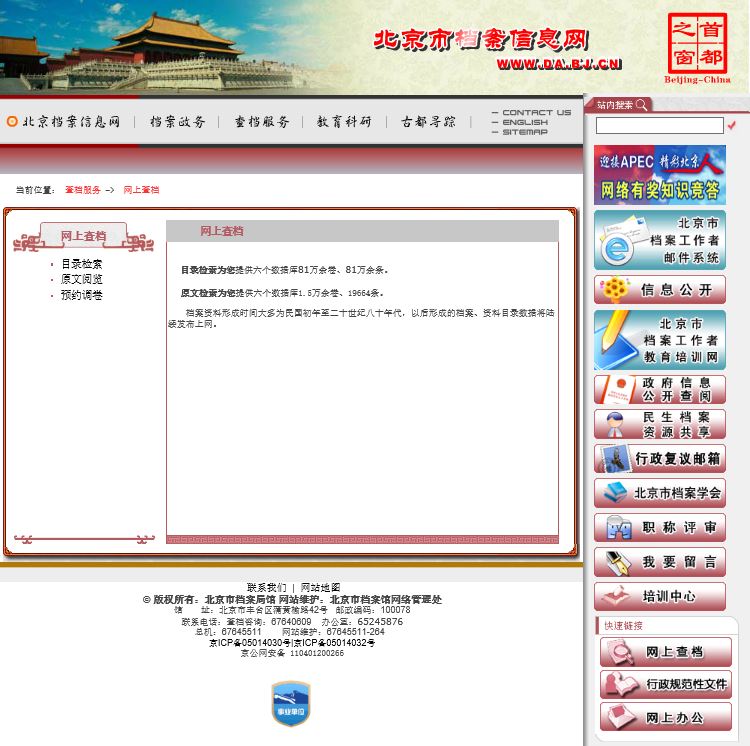 On-line Catalog of the Beijing Municipal Archives