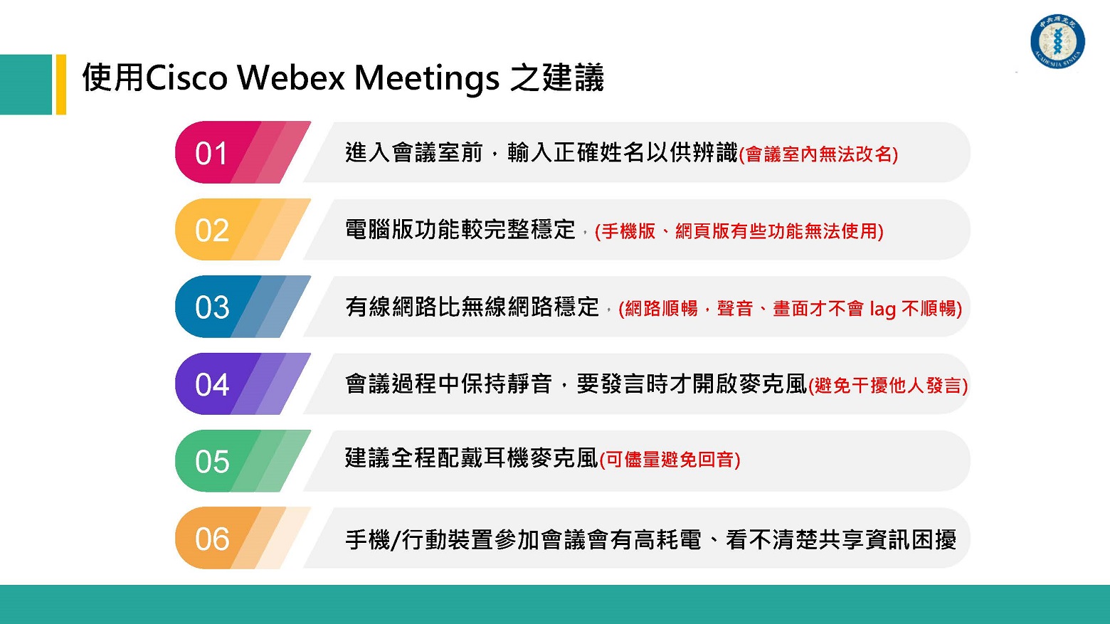 Webex Meetings建議事項